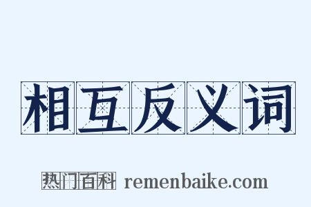 相互反义词是什么意思的图片